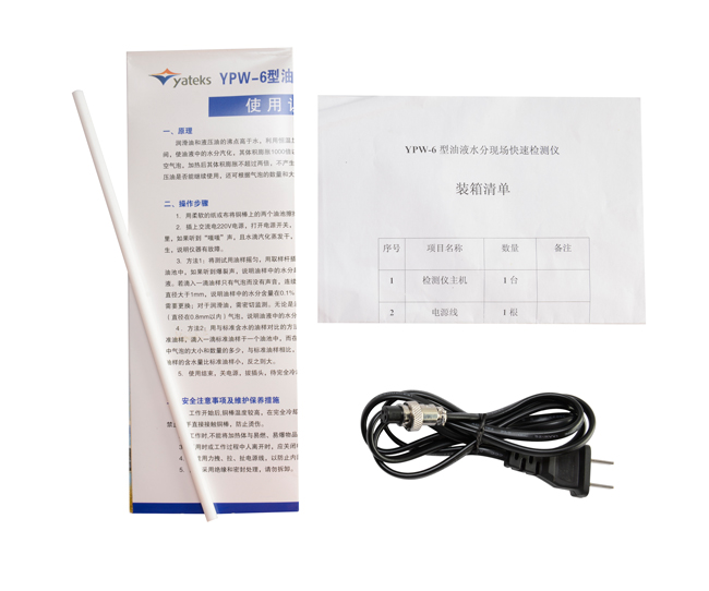 亞泰光電油液水份檢測(cè)儀配件：使用說(shuō)明書(shū)、產(chǎn)品合格證、裝箱清單等