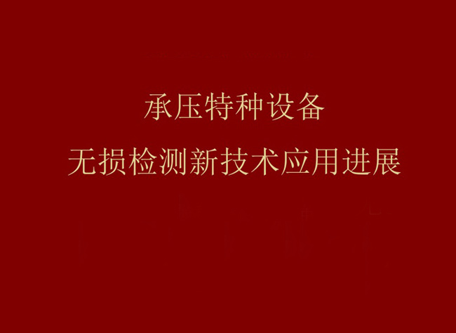 承壓特種設(shè)備無(wú)損檢測(cè)新技術(shù)應(yīng)用進(jìn)展-概述篇