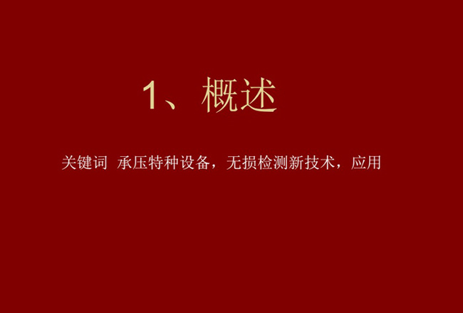 關(guān)鍵詞：承壓特種設(shè)備、無(wú)損檢測(cè)新技術(shù)，應(yīng)用