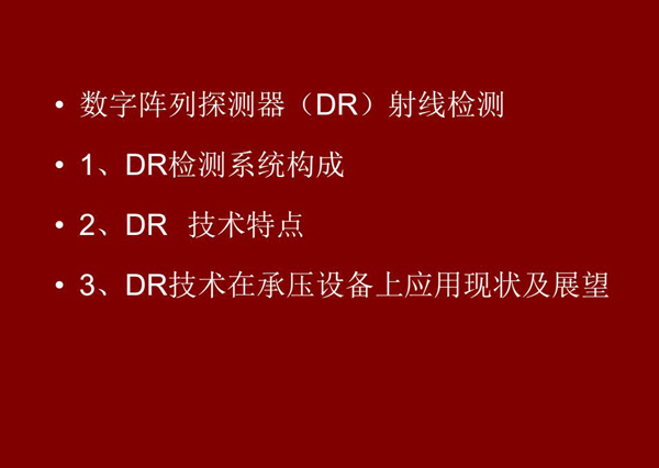 DR射線檢測技術概述：1、DR檢測系統(tǒng)構成；2、DR技術特點；3、DR技術在承壓設備上應用現(xiàn)狀及展望