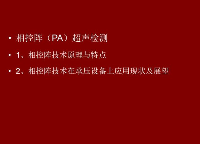 目錄：1、相控陣技術原理與特點；2、相控陣技術在承壓設備上應用現狀及展望
