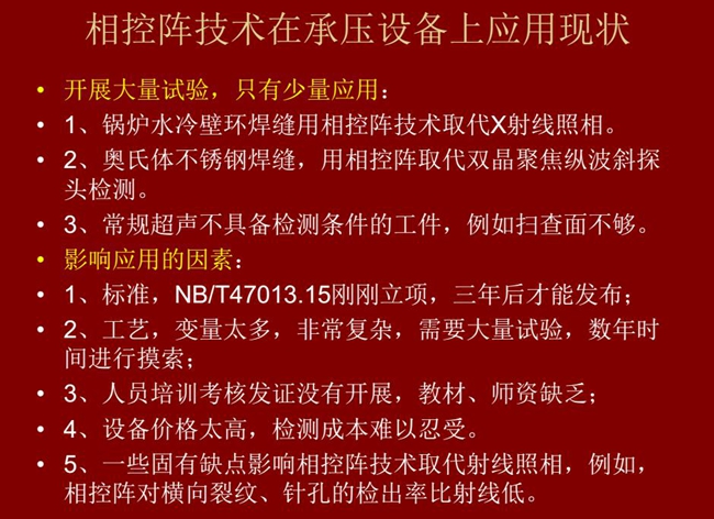 相控陣技術在承壓設備上目前只有少量應用，主要是因為：工藝復雜、價格高昂、標準制定滯后、人員培訓考核、教材、師資缺乏等