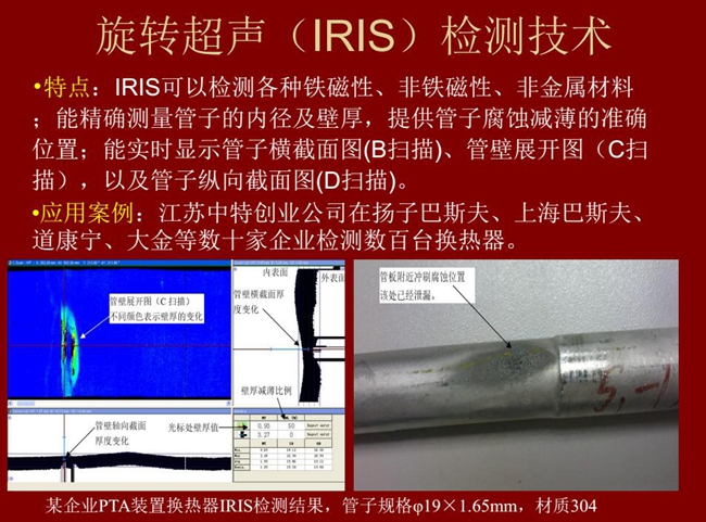 IRIS技術(shù)可檢測(cè)各種鐵磁性、非鐵磁性、非金屬材料，能精確測(cè)量管子內(nèi)徑及壁厚