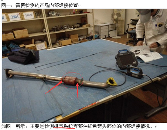國內(nèi)某汽配有限公司排氣系統(tǒng)檢測圖一：需要檢測的產(chǎn)品內(nèi)部焊接位置