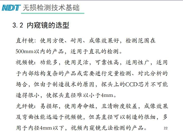 三種不同內窺鏡選型推薦：直桿鏡使用方便、成像效果好、適用直孔檢測；光纖鏡其直徑可以制造的很細，多用于內徑4mm以下，視頻內窺鏡功能多、可靠性高，適用于內部結構復雜產品檢測