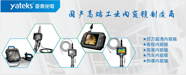 亞泰光電，國產(chǎn)高端工業(yè)內(nèi)窺鏡制造企業(yè)產(chǎn)品生產(chǎn)線：百萬像素超清內(nèi)窺鏡、紅外內(nèi)窺鏡、高清簡易內(nèi)窺鏡等等。