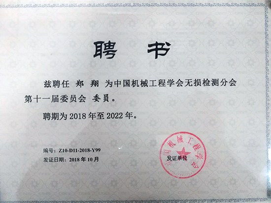 亞泰光電總經(jīng)理鄭翔先生當(dāng)選中國機(jī)械工程學(xué)會第十一屆委員會委員