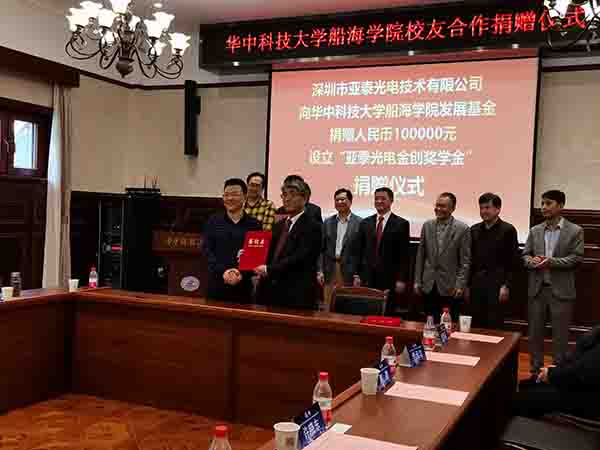 華中科技大船海學(xué)院60周年之際，亞泰光電向?qū)W院捐贈(zèng)