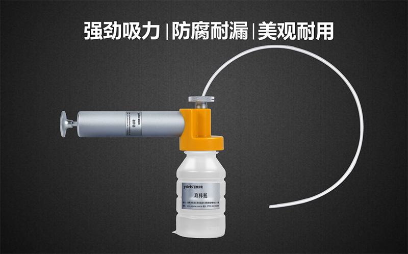 亞泰光電油品取樣器套裝具有品質(zhì)高、美觀耐用、產(chǎn)品采用強(qiáng)回流設(shè)計(jì)，可有效防止采樣時(shí)漏液